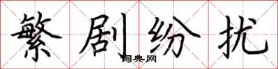 荆霄鹏繁剧纷扰楷书怎么写