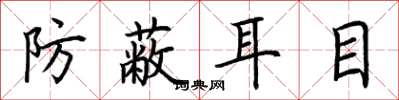 荆霄鹏防蔽耳目楷书怎么写