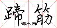 曾庆福蹄筋行书怎么写