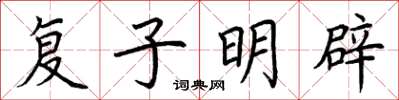 荆霄鹏复子明辟楷书怎么写