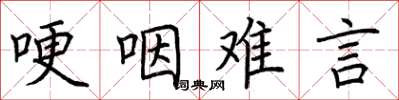 荆霄鹏哽咽难言楷书怎么写