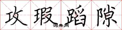 荆霄鹏攻瑕蹈隙楷书怎么写