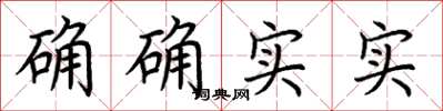 荆霄鹏确确实实楷书怎么写