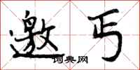 曾庆福邀丐行书怎么写
