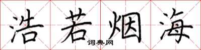 荆霄鹏浩若烟海楷书怎么写