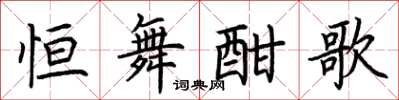 荆霄鹏恒舞酣歌楷书怎么写