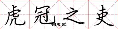 荆霄鹏虎冠之吏楷书怎么写