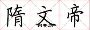荆霄鹏隋文帝楷书怎么写