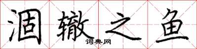 荆霄鹏涸辙之鱼楷书怎么写