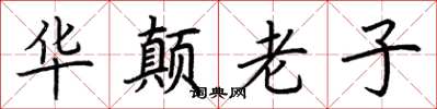 荆霄鹏华颠老子楷书怎么写