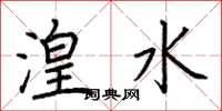 荆霄鹏湟水楷书怎么写