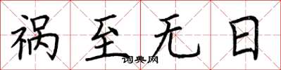荆霄鹏祸至无日楷书怎么写