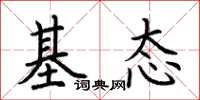 荆霄鹏基态楷书怎么写