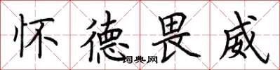荆霄鹏怀德畏威楷书怎么写