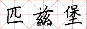 荆霄鹏匹兹堡楷书怎么写