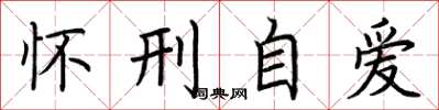 荆霄鹏怀刑自爱楷书怎么写