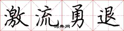 荆霄鹏激流勇退楷书怎么写