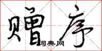 曾庆福赠序行书怎么写