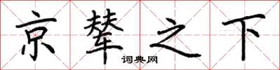荆霄鹏京辇之下楷书怎么写