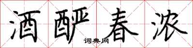 荆霄鹏酒酽春浓楷书怎么写