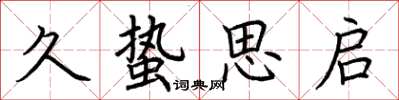 荆霄鹏久蛰思启楷书怎么写