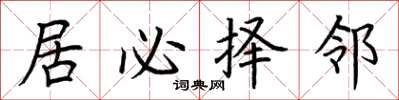 荆霄鹏居必择邻楷书怎么写