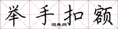 荆霄鹏举手扣额楷书怎么写