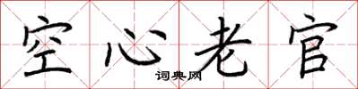 荆霄鹏空心老官楷书怎么写