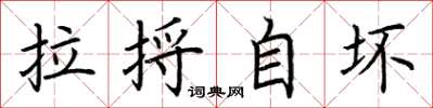 荆霄鹏拉捋自坏楷书怎么写