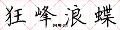荆霄鹏狂峰浪蝶楷书怎么写
