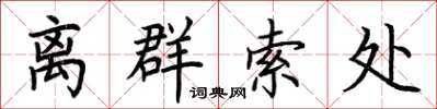 荆霄鹏离群索处楷书怎么写
