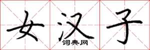 荆霄鹏女汉子楷书怎么写