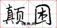 曾庆福颠困行书怎么写