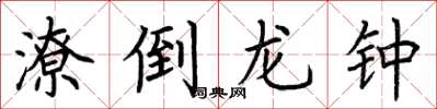 荆霄鹏潦倒龙钟楷书怎么写