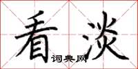 荆霄鹏看淡楷书怎么写