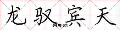 荆霄鹏龙驭宾天楷书怎么写