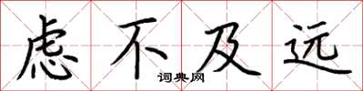 荆霄鹏虑不及远楷书怎么写