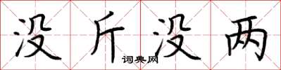 荆霄鹏没斤没两楷书怎么写