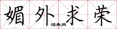荆霄鹏媚外求荣楷书怎么写