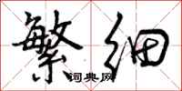 曾庆福繁细行书怎么写