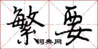 曾庆福繁要行书怎么写