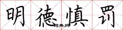 荆霄鹏明德慎罚楷书怎么写
