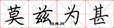 荆霄鹏莫兹为甚楷书怎么写