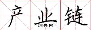 荆霄鹏产业链楷书怎么写