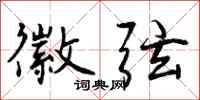 曾庆福徽弦行书怎么写
