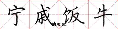 荆霄鹏宁戚饭牛楷书怎么写