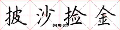 荆霄鹏披沙捡金楷书怎么写