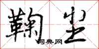 曾庆福鞠尘行书怎么写