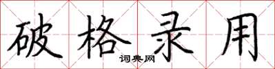 荆霄鹏破格录用楷书怎么写