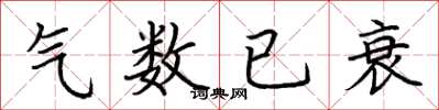 荆霄鹏气数已衰楷书怎么写